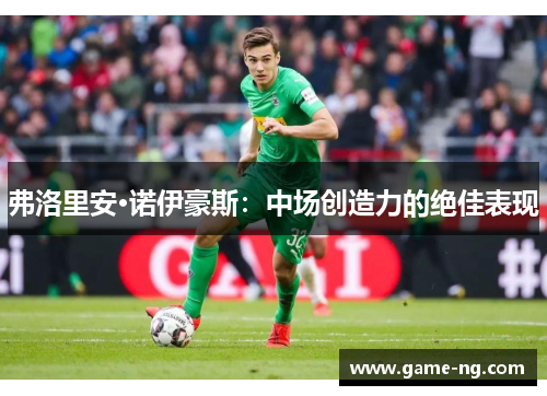 弗洛里安·诺伊豪斯：中场创造力的绝佳表现