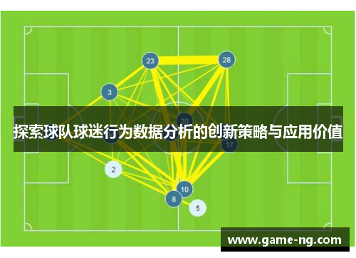 探索球队球迷行为数据分析的创新策略与应用价值