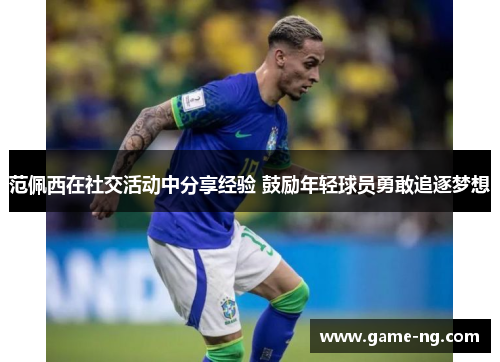 范佩西在社交活动中分享经验 鼓励年轻球员勇敢追逐梦想
