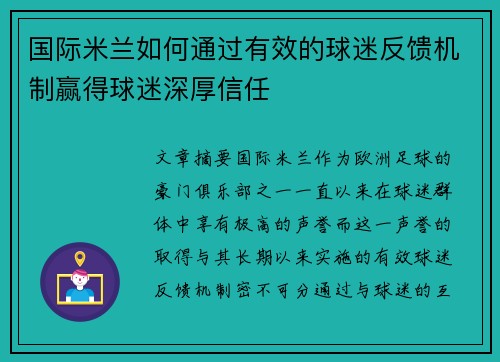 国际米兰如何通过有效的球迷反馈机制赢得球迷深厚信任