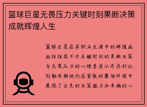 篮球巨星无畏压力关键时刻果断决策成就辉煌人生