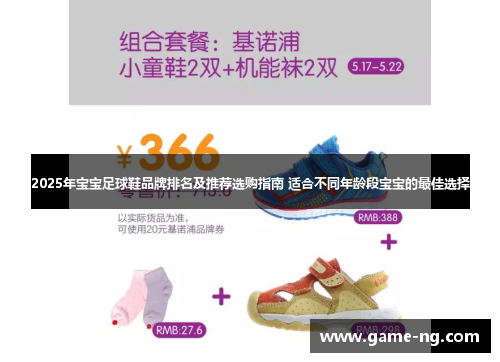 2025年宝宝足球鞋品牌排名及推荐选购指南 适合不同年龄段宝宝的最佳选择