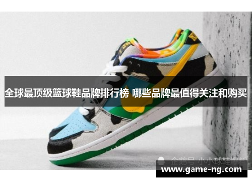 全球最顶级篮球鞋品牌排行榜 哪些品牌最值得关注和购买