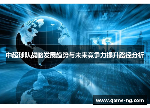 中超球队战略发展趋势与未来竞争力提升路径分析