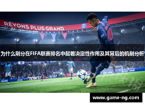为什么刷分在FIFA联赛排名中起着决定性作用及其背后的机制分析