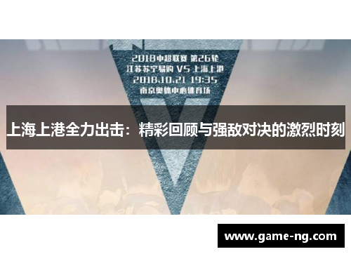 上海上港全力出击：精彩回顾与强敌对决的激烈时刻