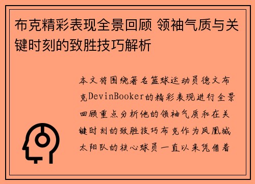 布克精彩表现全景回顾 领袖气质与关键时刻的致胜技巧解析
