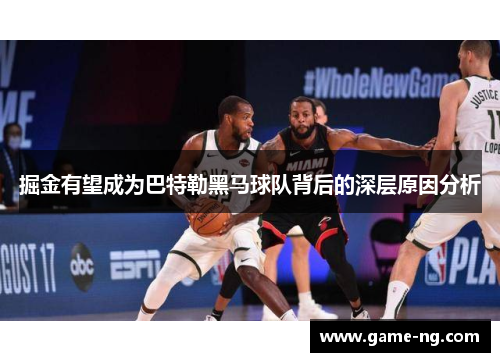 掘金有望成为巴特勒黑马球队背后的深层原因分析