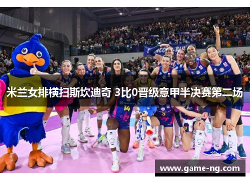 米兰女排横扫斯坎迪奇 3比0晋级意甲半决赛第二场