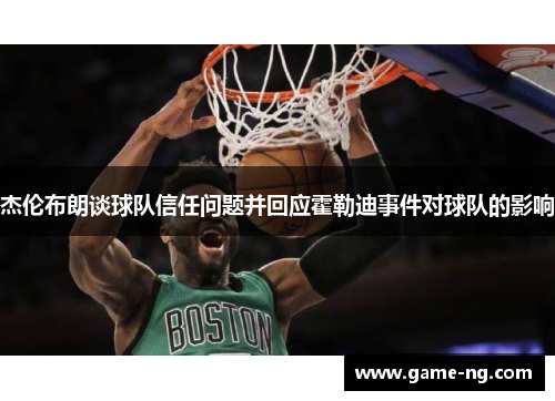 杰伦布朗谈球队信任问题并回应霍勒迪事件对球队的影响