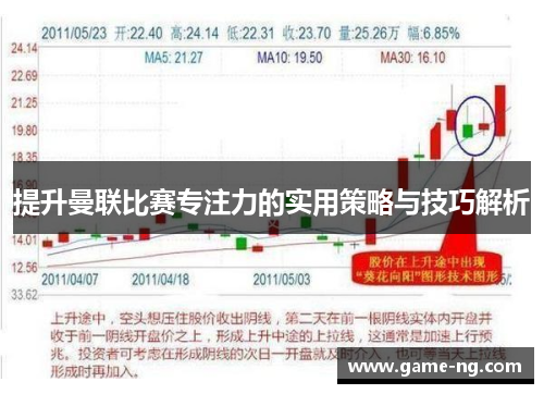 提升曼联比赛专注力的实用策略与技巧解析