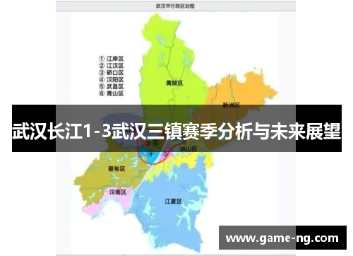 武汉长江1-3武汉三镇赛季分析与未来展望