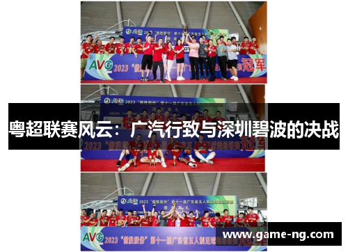 粤超联赛风云：广汽行致与深圳碧波的决战