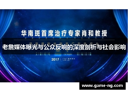 老詹媒体曝光与公众反响的深度剖析与社会影响