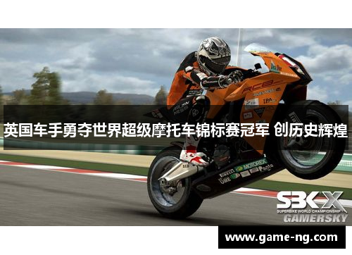 英国车手勇夺世界超级摩托车锦标赛冠军 创历史辉煌