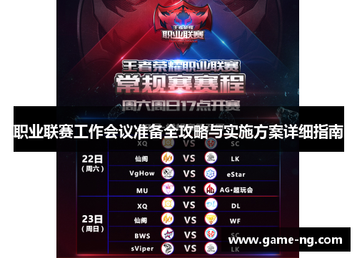 职业联赛工作会议准备全攻略与实施方案详细指南