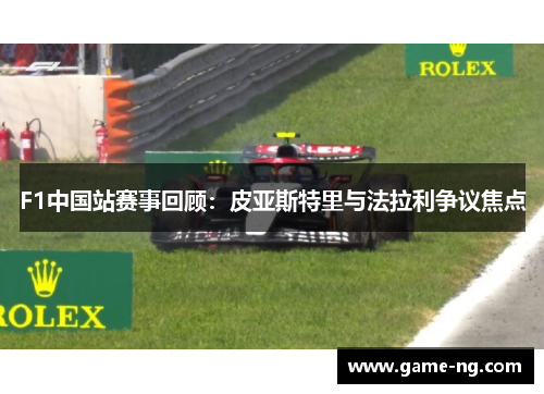 F1中国站赛事回顾：皮亚斯特里与法拉利争议焦点