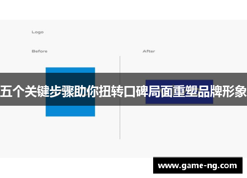 五个关键步骤助你扭转口碑局面重塑品牌形象