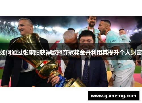 如何通过张康阳获得欧冠夺冠奖金并利用其提升个人财富