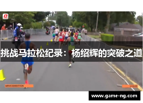 挑战马拉松纪录：杨绍辉的突破之道