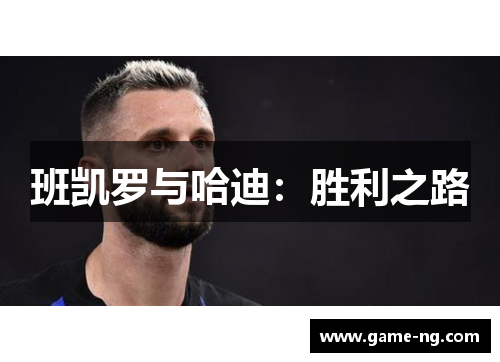 班凯罗与哈迪：胜利之路