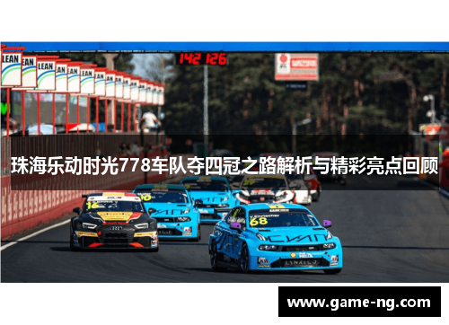 珠海乐动时光778车队夺四冠之路解析与精彩亮点回顾