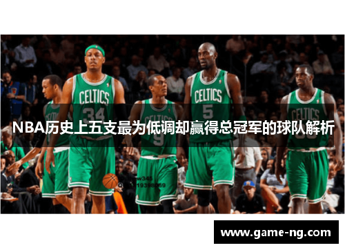 NBA历史上五支最为低调却赢得总冠军的球队解析