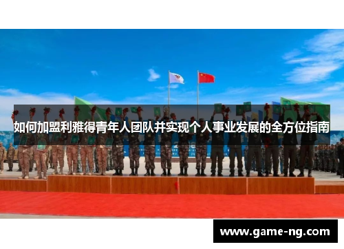 如何加盟利雅得青年人团队并实现个人事业发展的全方位指南