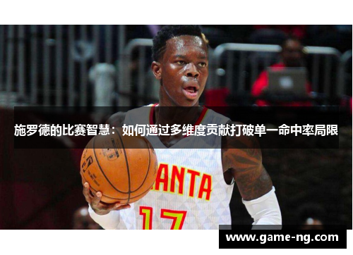 施罗德的比赛智慧：如何通过多维度贡献打破单一命中率局限