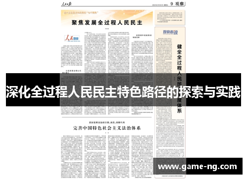 深化全过程人民民主特色路径的探索与实践