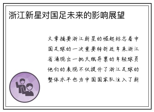 浙江新星对国足未来的影响展望