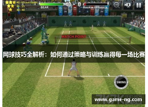 网球技巧全解析：如何通过策略与训练赢得每一场比赛