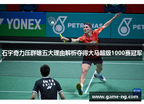 石宇奇力压群雄五大理由解析夺得大马超级1000赛冠军