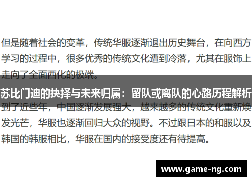 苏比门迪的抉择与未来归属：留队或离队的心路历程解析