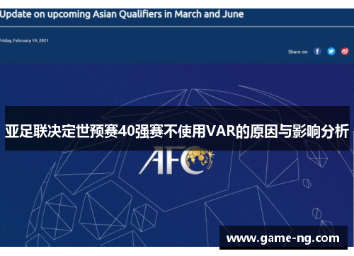 亚足联决定世预赛40强赛不使用VAR的原因与影响分析