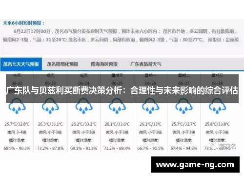 广东队与贝兹利买断费决策分析：合理性与未来影响的综合评估