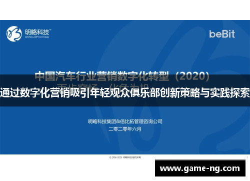 通过数字化营销吸引年轻观众俱乐部创新策略与实践探索
