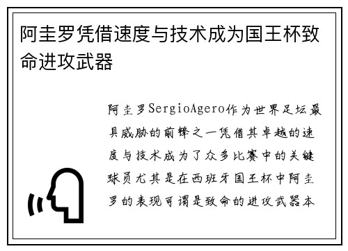 阿圭罗凭借速度与技术成为国王杯致命进攻武器
