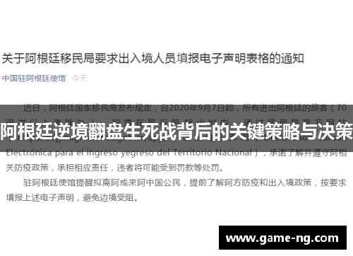 阿根廷逆境翻盘生死战背后的关键策略与决策