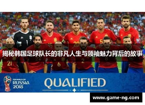 揭秘韩国足球队长的非凡人生与领袖魅力背后的故事