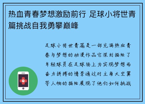 热血青春梦想激励前行 足球小将世青篇挑战自我勇攀巅峰