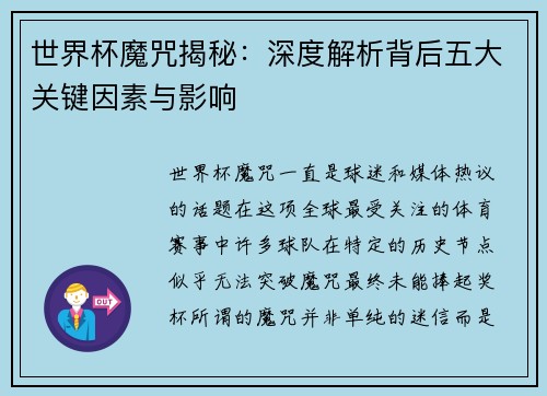 世界杯魔咒揭秘：深度解析背后五大关键因素与影响