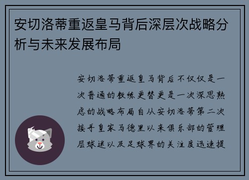 安切洛蒂重返皇马背后深层次战略分析与未来发展布局