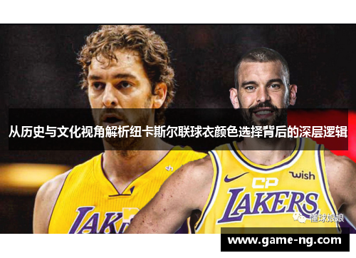 从历史与文化视角解析纽卡斯尔联球衣颜色选择背后的深层逻辑