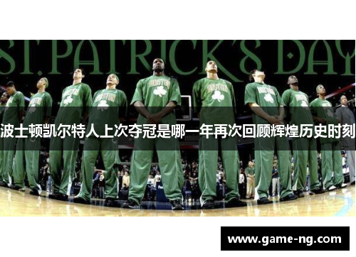 波士顿凯尔特人上次夺冠是哪一年再次回顾辉煌历史时刻