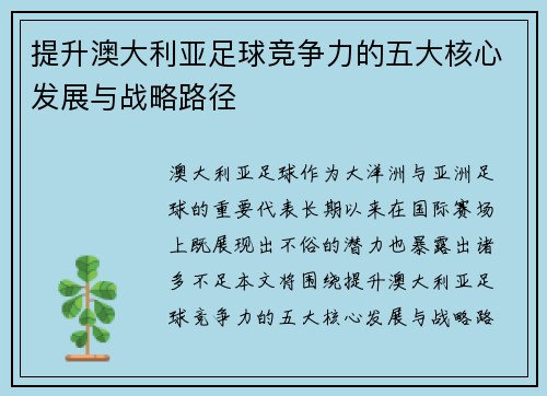 提升澳大利亚足球竞争力的五大核心发展与战略路径